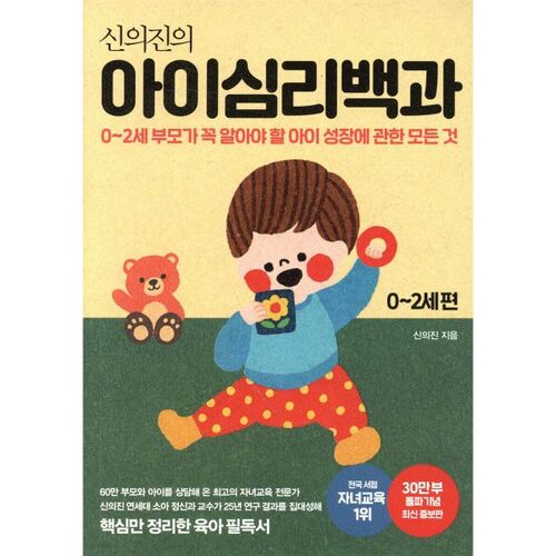 Shin Ui-jin's Encyclopedia of Child Psychology: Ages 0-2 (Newly Expanded Edition to Commemorate 300,000 Copies) 