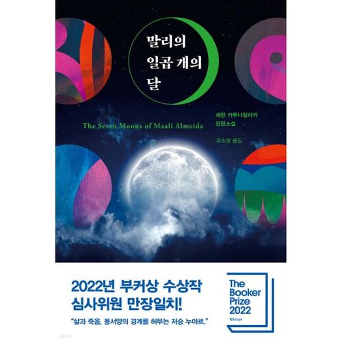 Les sept lunes du Mali 