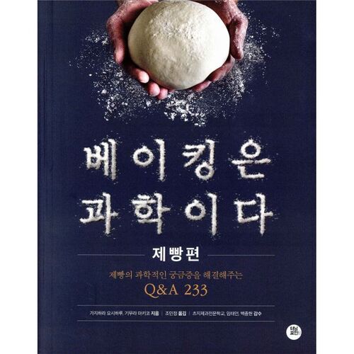 Baking is a Science: Breadmaking 