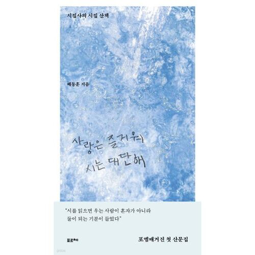 사랑은 즐거워 시는 대단해