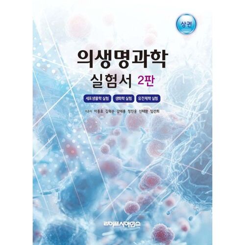 Manuel de laboratoire des sciences biomédicales (Volume 1) 