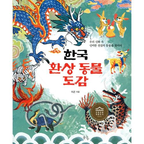 Korean Fantasy Beasts Guide 