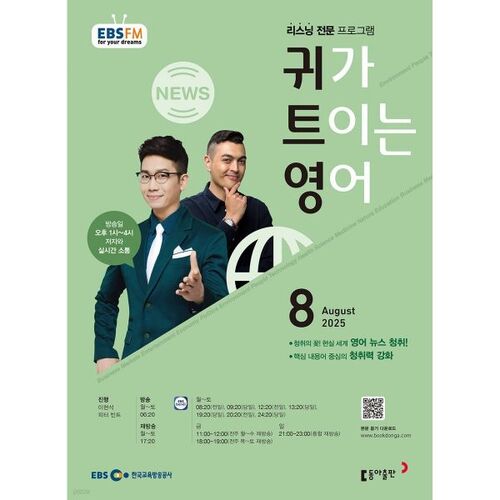 [Prix spécial pour le numéro 50] EBS Radio English for Ears, numéro d'août 2025 