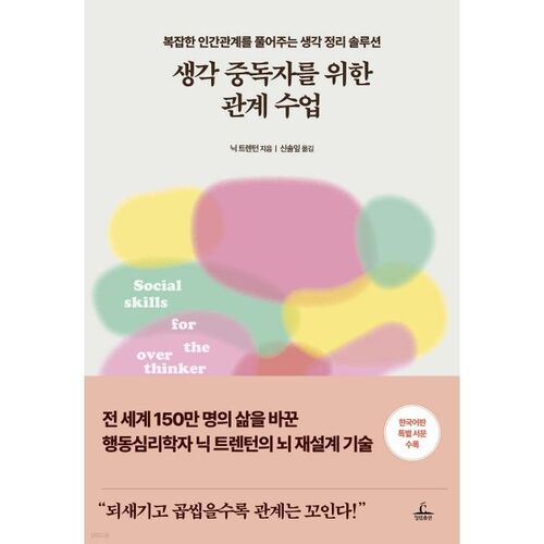 생각 중독자를 위한 관계 수업