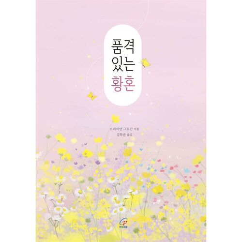 Un crépuscule digne 