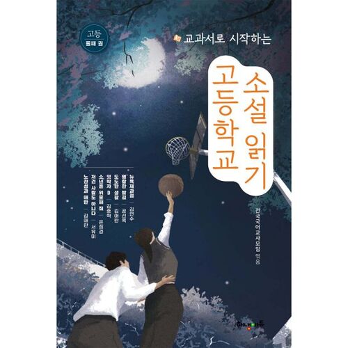 Lire des romans pour lycéens en commençant par les manuels scolaires, volume 2 