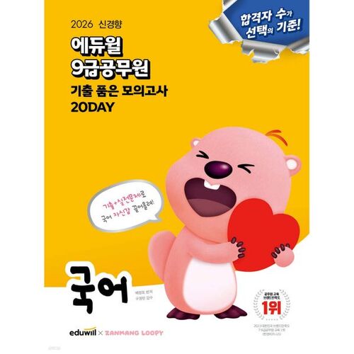 Examen blanc de langue coréenne pour le concours de la fonction publique de 9e année (Eduwill) 2026 