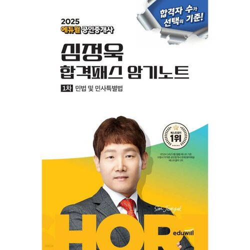 2025 Eduwill Certified Real Estate Agent Sim Jeong-wook's Pass-Pass Memorization Notes: Civil Law and Civil Special Law 