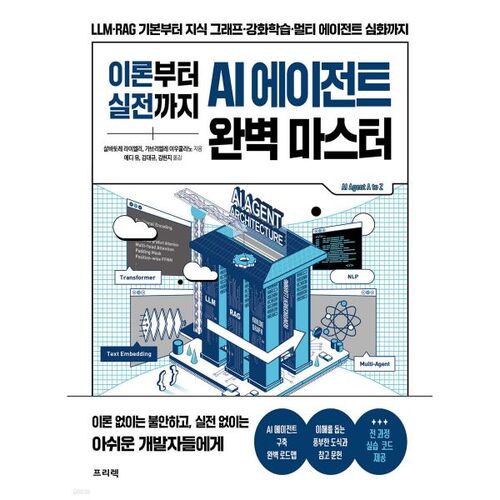 이론부터 실전까지 AI 에이전트 완벽 마스터