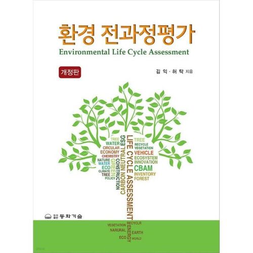 Évaluation du cycle de vie environnemental 