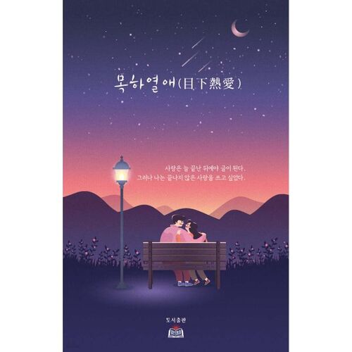 목하열애 (目下熱愛)