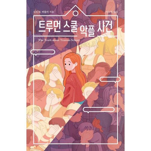 Incident de commentaire malveillant à la Truman School 