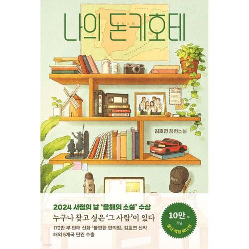 Mon Don Quichotte (Édition Bibliothèque de Rêve) 