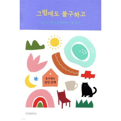 그럼에도 불구하고