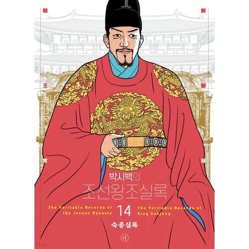 Annales de la dynastie Joseon de Park Si-baek 14 