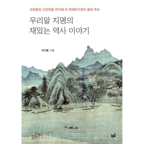 Histoires historiques intéressantes sur les noms de lieux coréens 