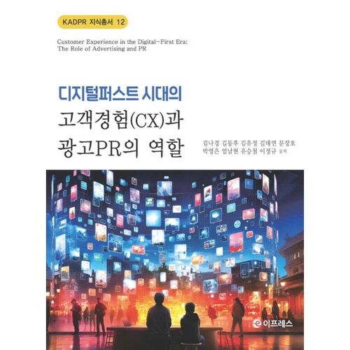 Le rôle de l'expérience client (CX), de la publicité et des relations publiques à l'ère du numérique 