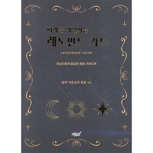 미래를 예언하는 레노먼드 카드