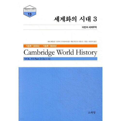 L'ère de la mondialisation 3 