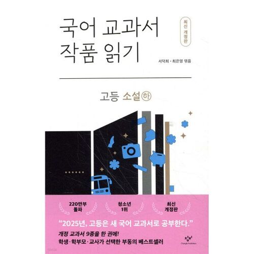 Lecture d'œuvres de manuels scolaires coréens : Romans pour lycéens (Partie 2) 
