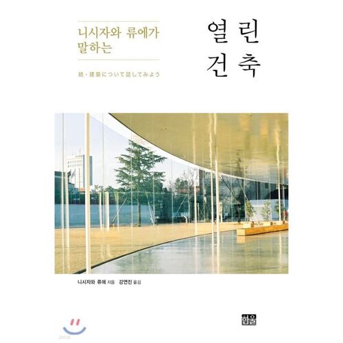 L'architecture ouverte vue par Ryue Nishizawa 