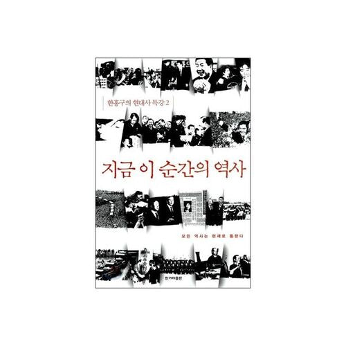 지금 이 순간의 역사