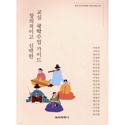 Guide pour des cours de musique traditionnelle coréenne créatifs et innovants en classe 