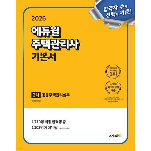 2026 Eduwill Gestion du logement 2e manuel de base : Pratique de la gestion d’appartements 