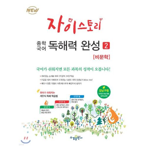 Jaistory Middle School Korean Reading Comprehension 2 