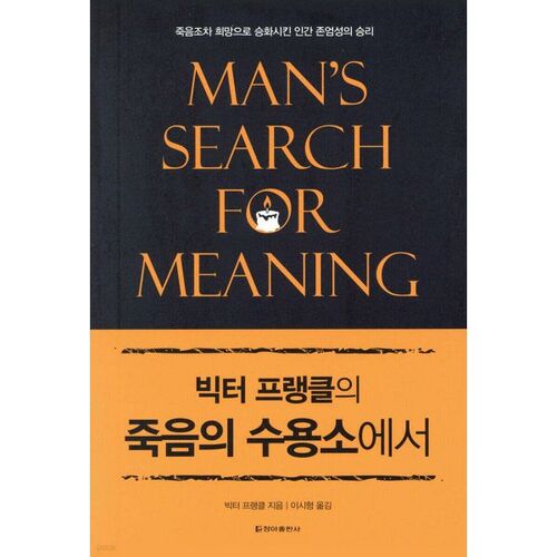 Dans son ouvrage « La quête de sens chez l'homme », Viktor Frankl 