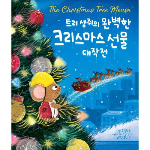 Le plan cadeau de Noël parfait de Tree Mouse 