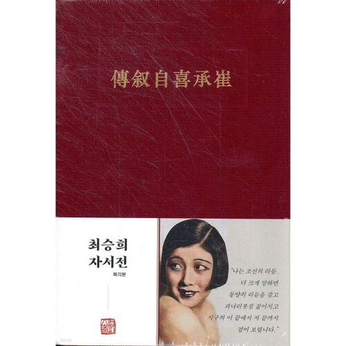 L'autobiographie de Choi Seung-hee 