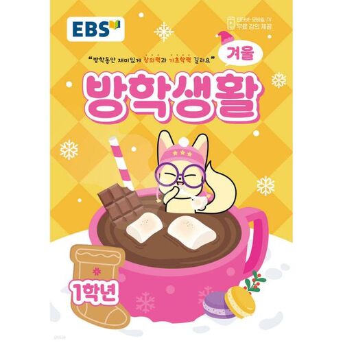 EBS Winter Vacation Life Elementary School 1st Grade (2025) 