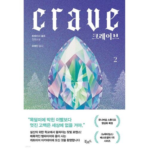 Crave 2 