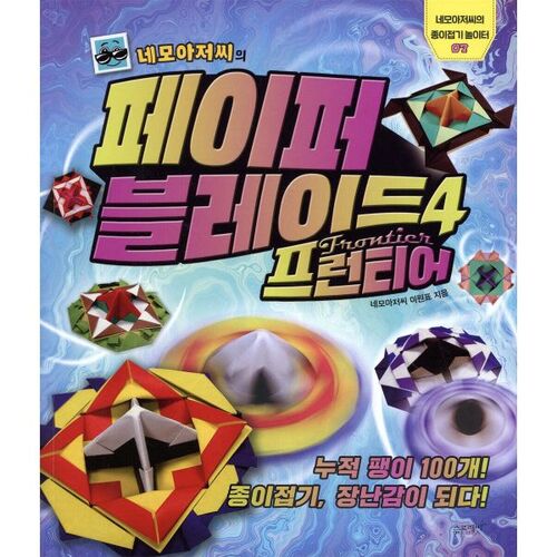 Lame de papier de M. Nemo 4 Frontière 