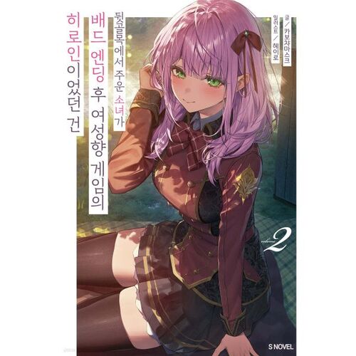 The girl I picked up in the back alley turned out to be the heroine of a female-oriented game after the bad ending. 