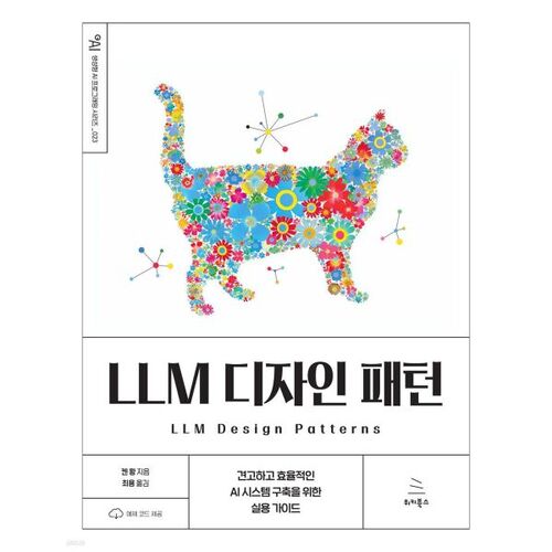 LLM 디자인 패턴