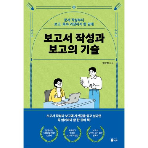 보고서 작성과 보고의 기술