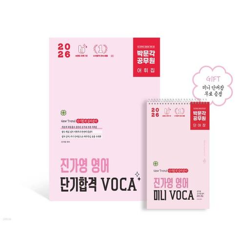 2026 Park Moon-gak Fonctionnaire Jin Ga-young Pass court terme en anglais VOCA (Vocabulaire) 