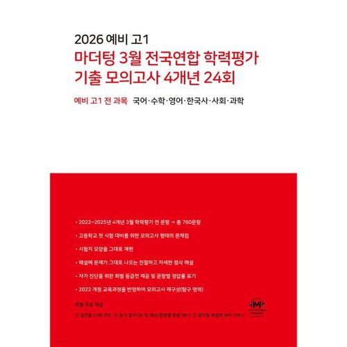 2026 예비 고1 마더텅 3월 전국연합 학력평가 기출 모의고사 4개년 24회 (2026년)
