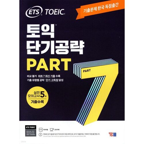 Stratégie à court terme ETS TOEIC Partie 7 