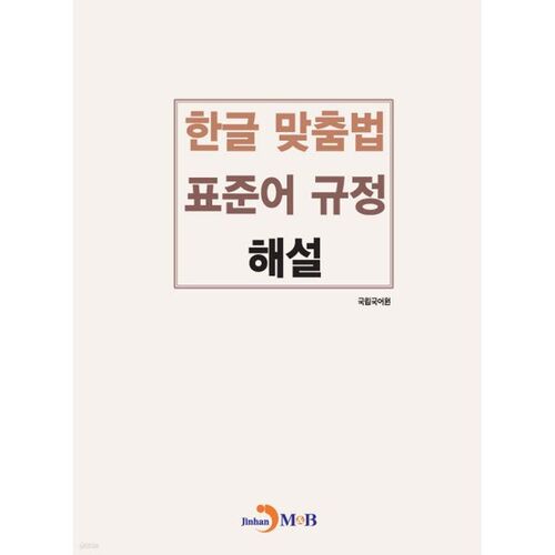 Explication des règles d'orthographe coréennes standard 