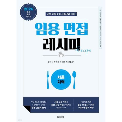 Recette pour un entretien d'embauche en 2026 [Région de Séoul] 