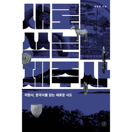 Newly written Jeju history 