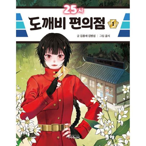 25-hour goblin convenience store 1 