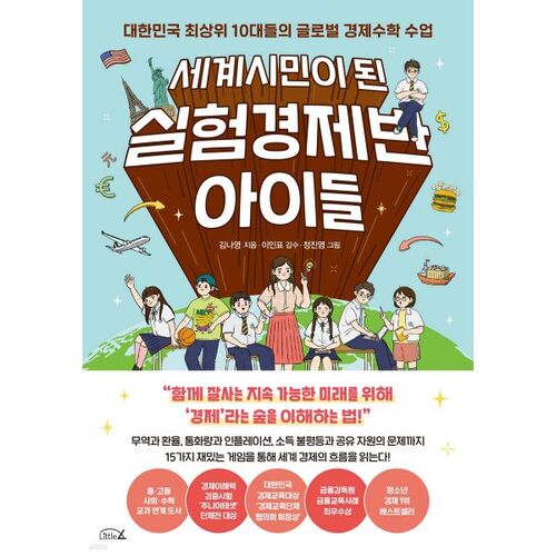 Cours d'économie expérimentale : les enfants deviennent des citoyens du monde 