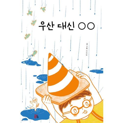 ○○ au lieu d'un parapluie 