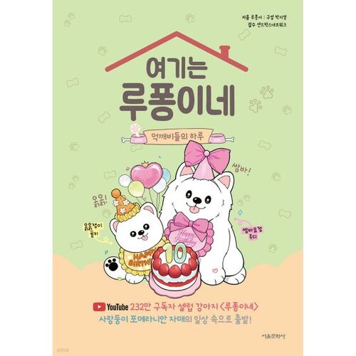 여기는 루퐁이네 : 먹깨비들의 하루