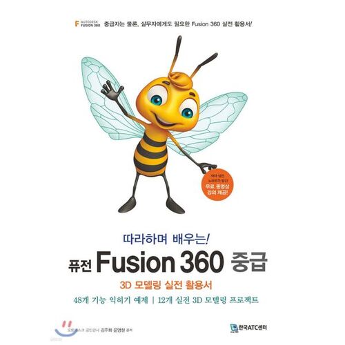 따라하며 배우는! 퓨전 Fusion 360 중급