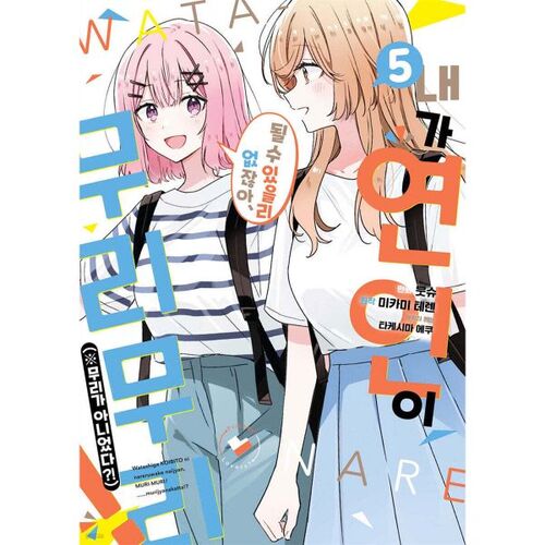 Comic: There's no way I could be your lover! (※It wasn't impossible?!) 5 